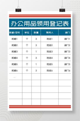 部门办公用品领用登记表Excel模板