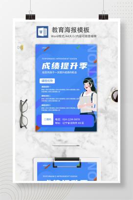 蓝色教育招生海报模板