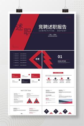 简约风蓝红竞聘述职报告PPT模板