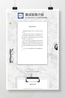 面试自我介绍word模板