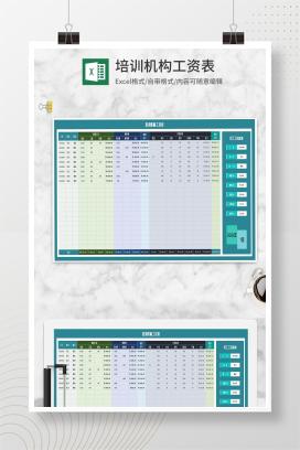 培训机构员工工资表Excel模板