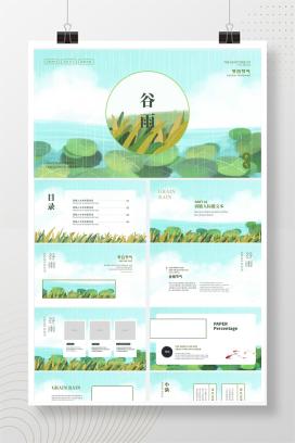 绿色清新手绘谷雨节气PPT模板