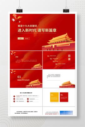 红色党政风十九大爱国党政宣传报告PPT模板