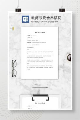 教师节晚会串稿词word模板