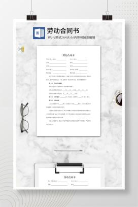 劳动合同协议书word模板