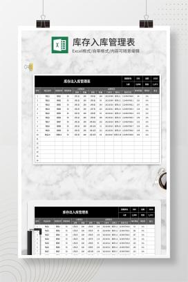 黑色库存入库管理表Excel模板