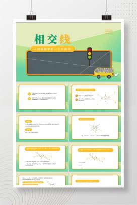 绿色小清新初一数学相交线课件PPT模板