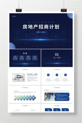 蓝色科技风房地产招商计划PPT模板