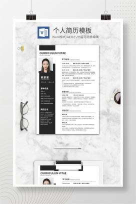 黑色时尚个人通用简历WORD模板