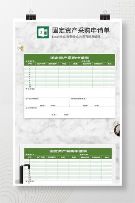 小清新绿色固定资产采购申请Excel模板