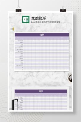 简约紫色家庭账单Excel模板