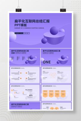 紫色微立体互联网员工职场通用总结汇报PPT模板