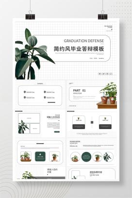 白色简约风论文答辩模板