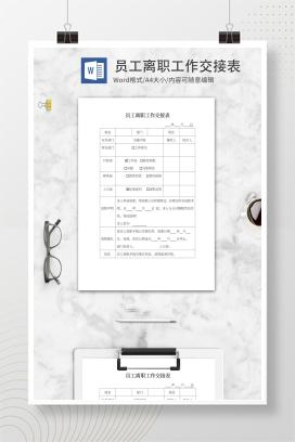 员工离职工作交接表word模板