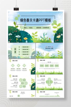 卡通绿色春天总结汇报PPT模板
