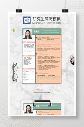 粉色小清新研究生简历WORD模板