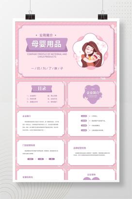 粉色卡通风温馨母婴用品公司简介PPT方案