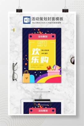 蓝色五一促销活动策划封面word模板