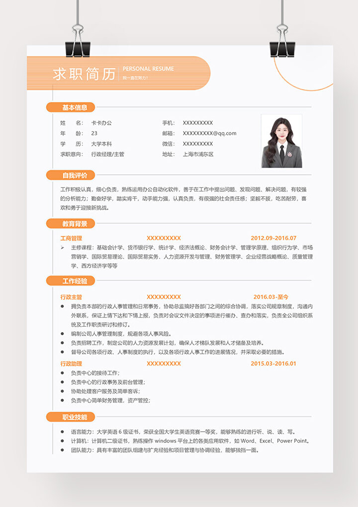 简约橙色行政经理主管求职word简历模板