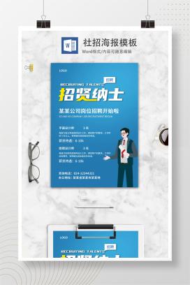 蓝色社招海报