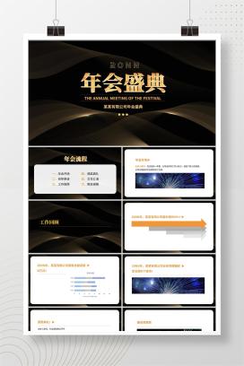 黑色简约风公司年会盛典流程PPT模板