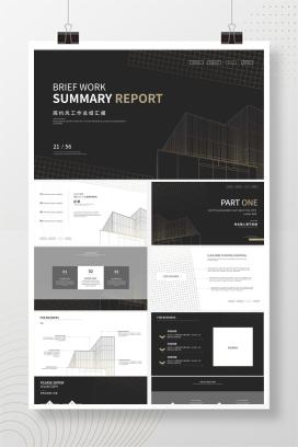 商务黑色线型工作汇报PPT模板