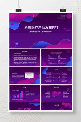医疗科技产品发布会ppt模板