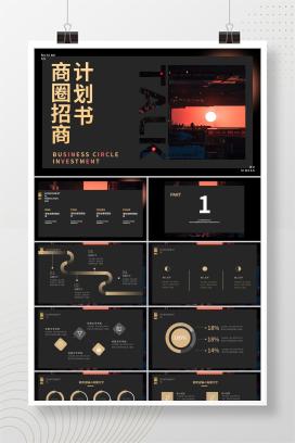 黑色画册风招商计划书PPT模板