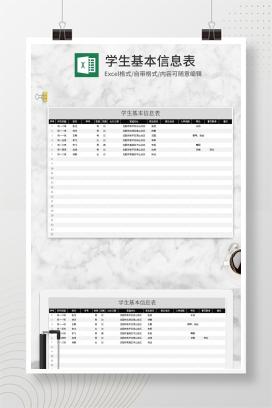 简约黑色学生基本信息表Excel模板