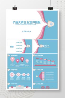蓝色卡通火箭企业宣传PPT模板