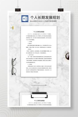 个人长期发展规划word模板