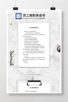 员工离职保密协议word模板