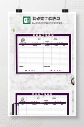 装修竣工验收单Excel模板