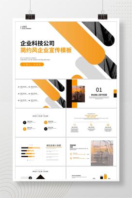 黄色商务风企业宣传PPT模板
