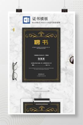 黑色欧式简约WORD职场邀请聘书