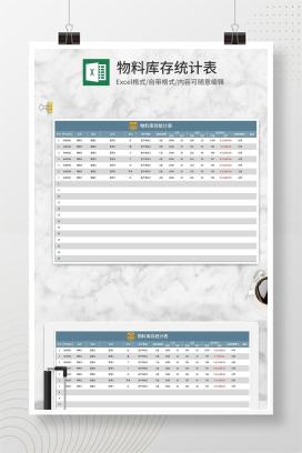 物料库存统计表Excel模板