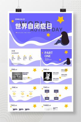紫色插画风星星世界自闭症日ppt模板