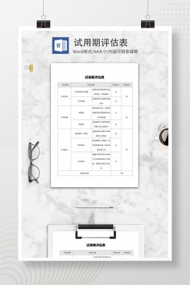 员工试用期评定表word模板