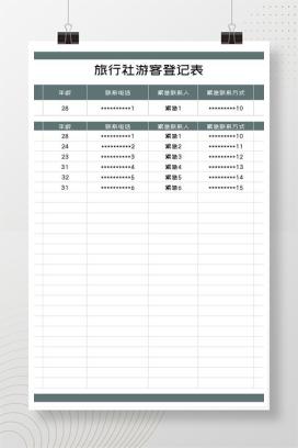 旅行社游客信息登记表Excel模板