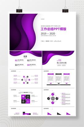 紫色扁平风简约职场工作总结汇报PPT模板