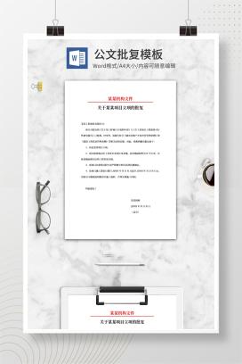 项目立项批复公文word模板