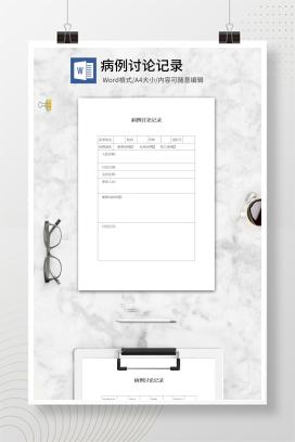 病例讨论记录word模板