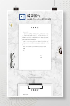 辞职报告word模板