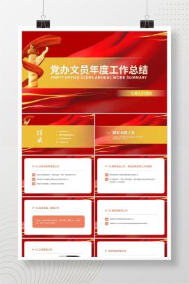 红色党政风党政文员年度工作总结汇报