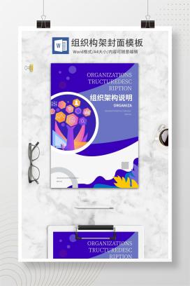 紫色企业组织架构封面word模板