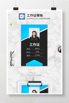 蓝色科技工作证