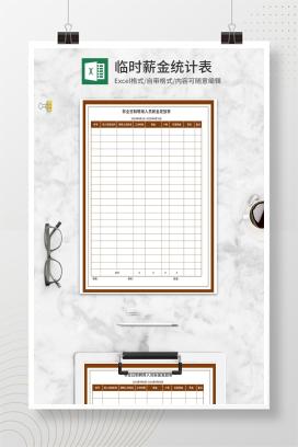 非全日制聘用人员薪金发放表Excel模板