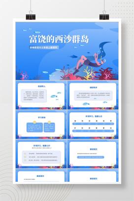 蓝色扁平风三年级语文富饶的西沙群岛PPT课件