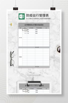 简约灰色防疫出行管理表Excel模板