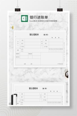 银行进账单Excel模板